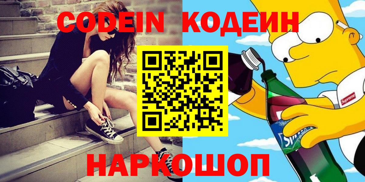 Кодеин Purple Drank Владикавказ