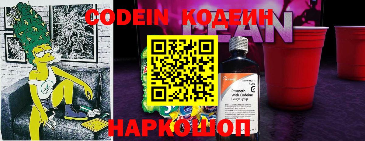 Владикавказ  Кодеин Purple Drank  Вход с VPN  Codein напиток Lean (лин) 